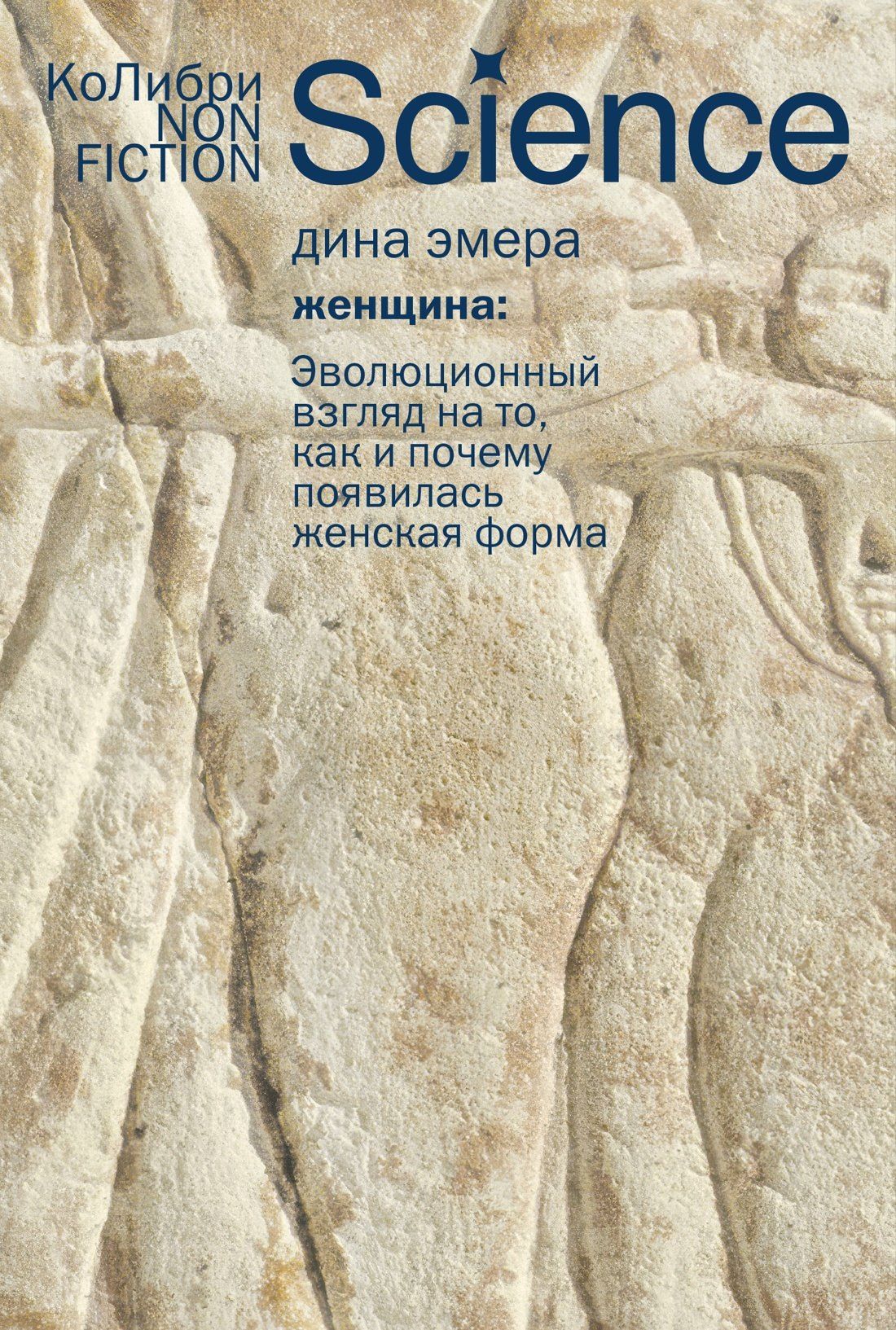 Дина Эмера: Женщина: эволюционный взгляд на то, как и почему появилась женская форма