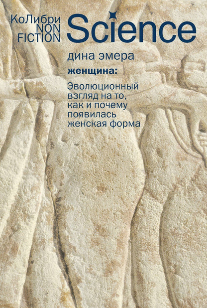Дина Эмера: Женщина: эволюционный взгляд на то, как и почему появилась женская форма