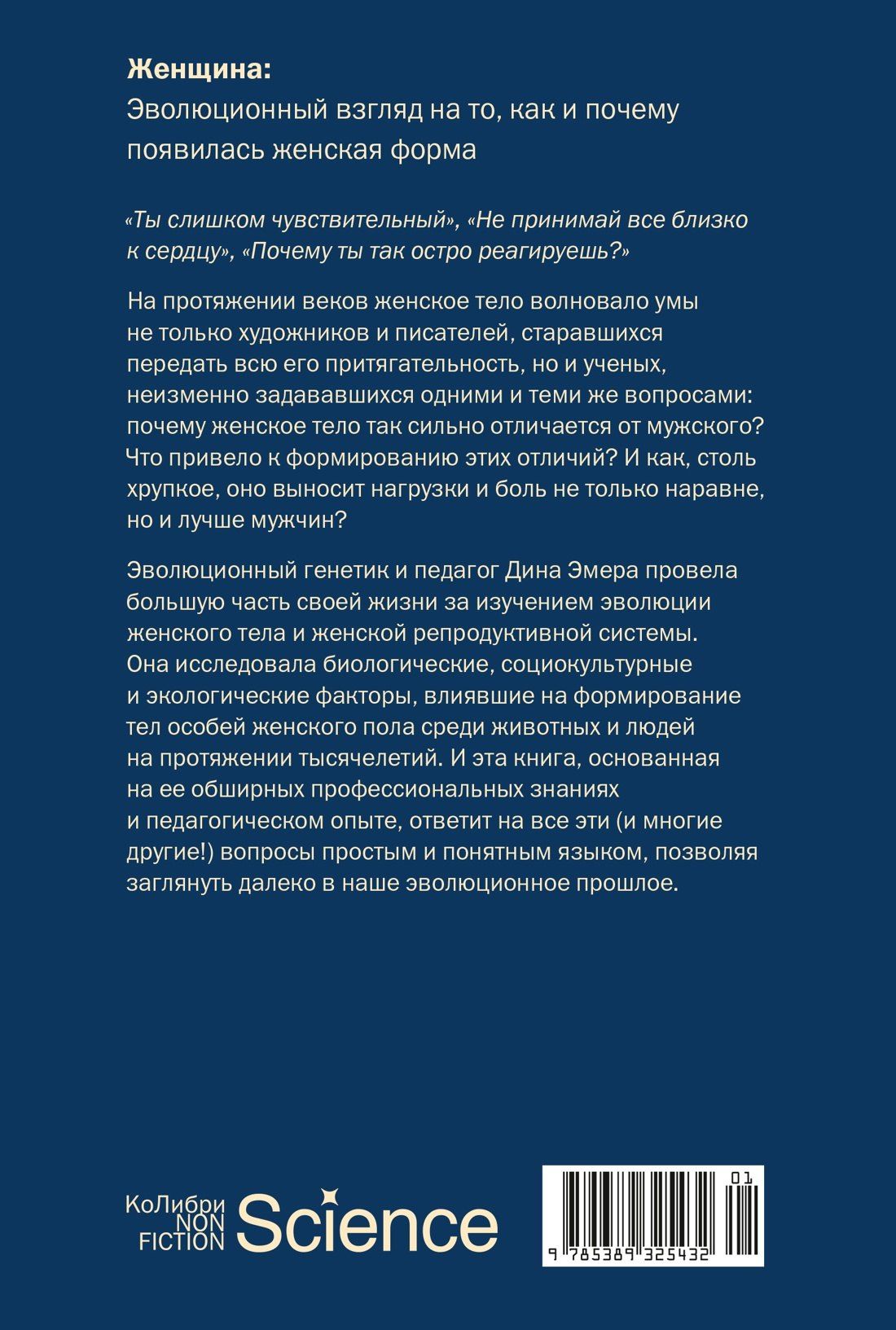 Дина Эмера: Женщина: эволюционный взгляд на то, как и почему появилась женская форма