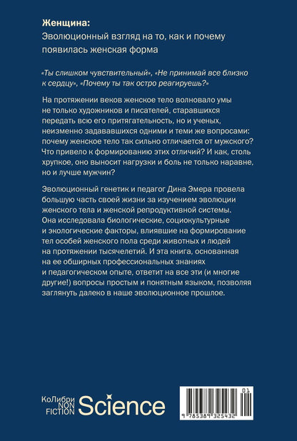 Дина Эмера: Женщина: эволюционный взгляд на то, как и почему появилась женская форма