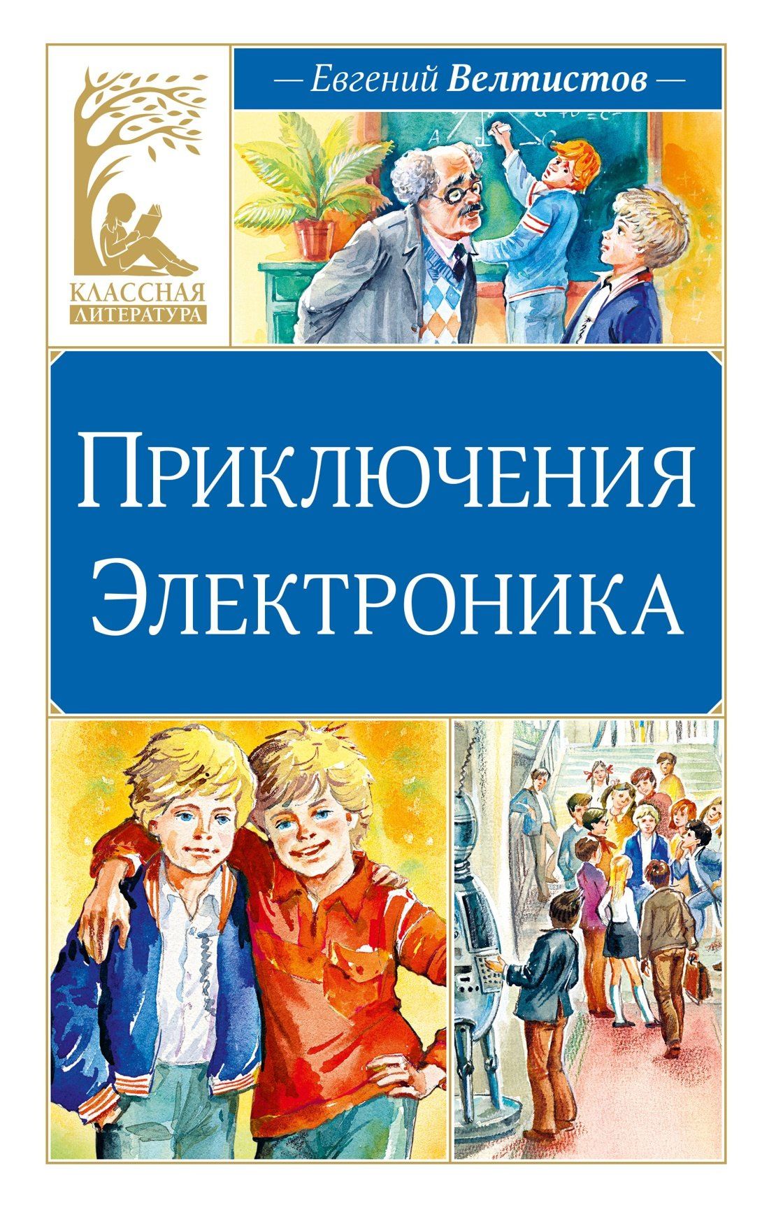 Евгений Велтистов: Приключения Электроника