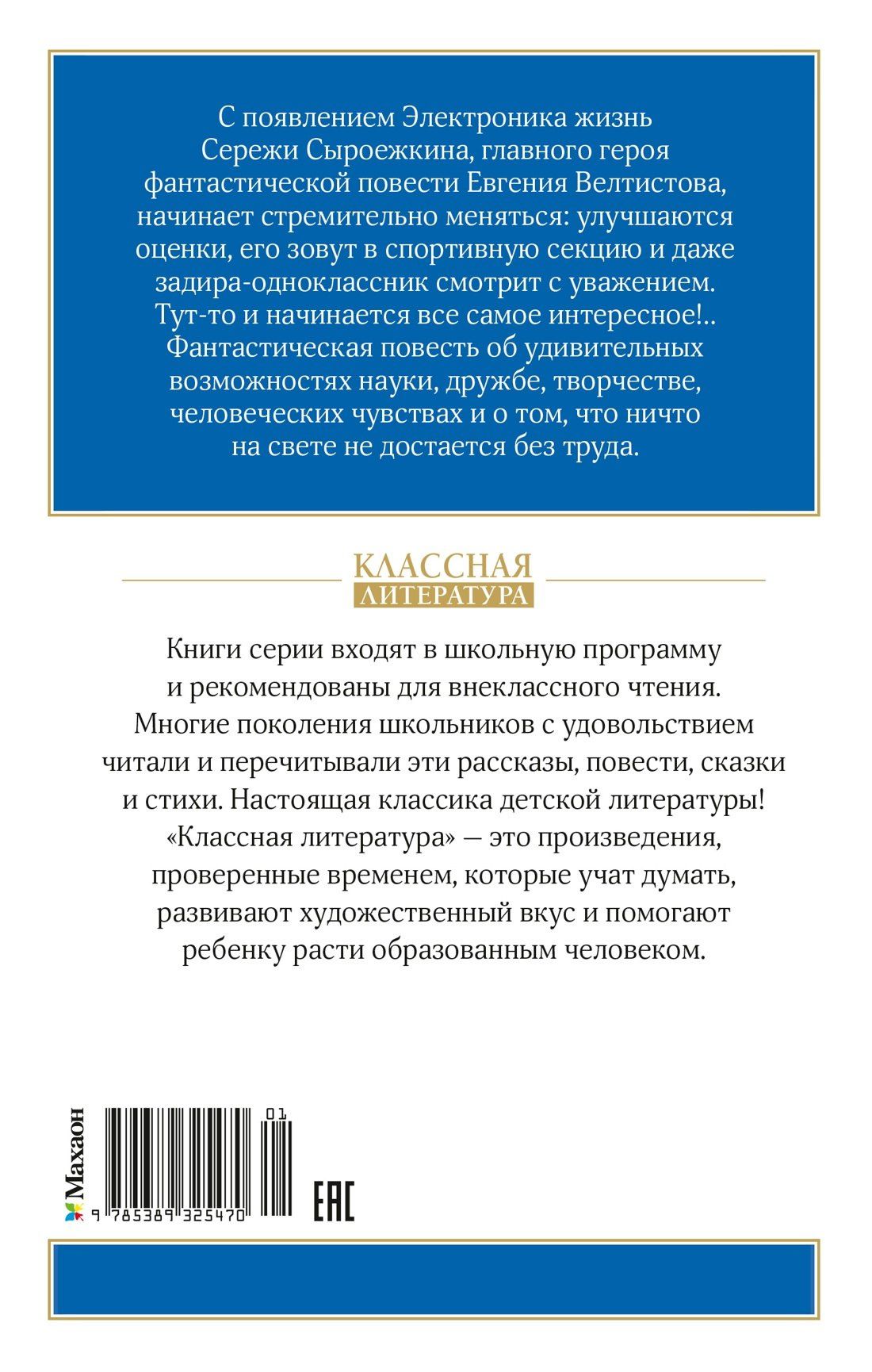 Евгений Велтистов: Приключения Электроника