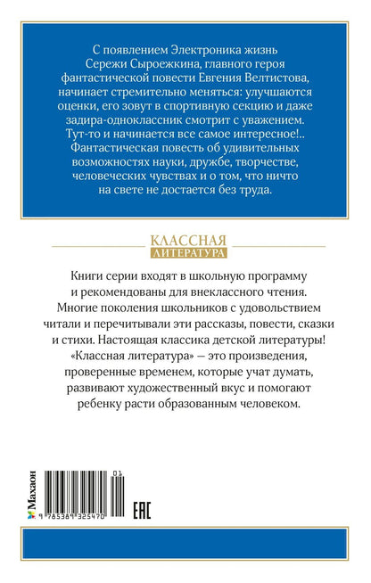 Евгений Велтистов: Приключения Электроника