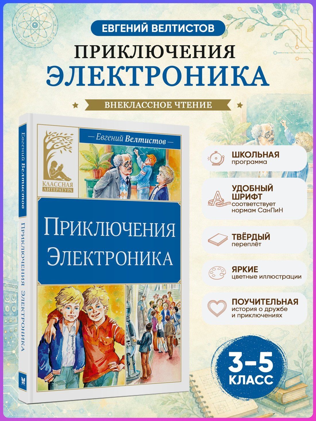Евгений Велтистов: Приключения Электроника