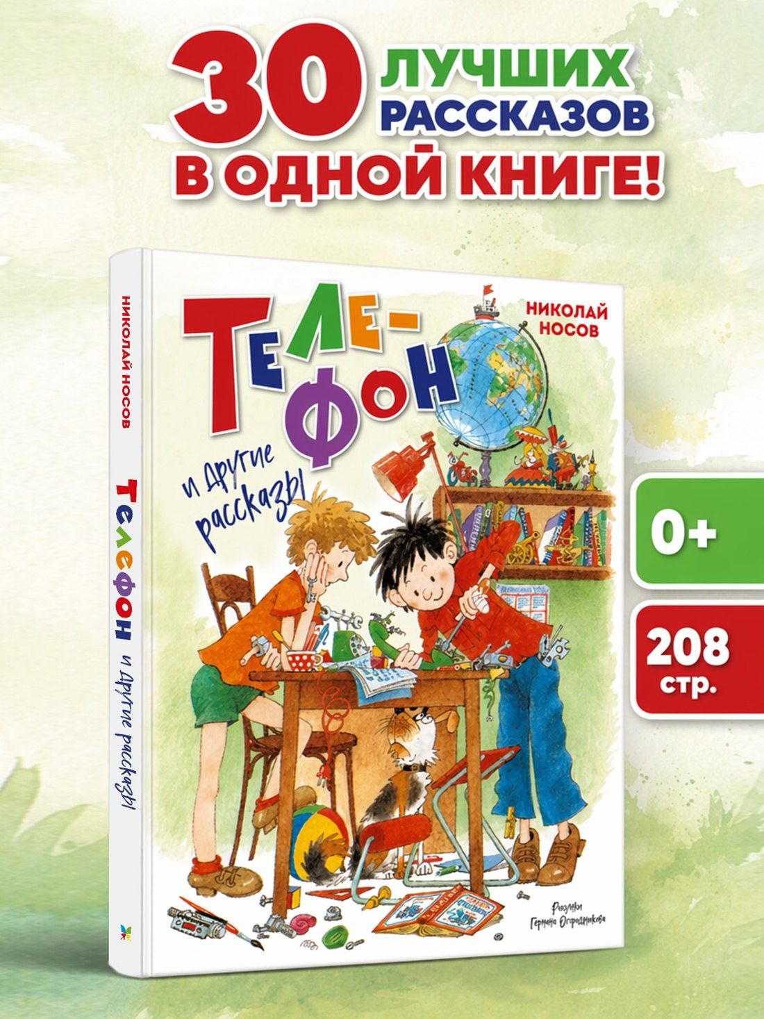 Николай Носов: Телефон и другие рассказы (илл. Г. Огородникова)