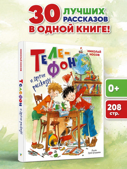 Николай Носов: Телефон и другие рассказы (илл. Г. Огородникова)