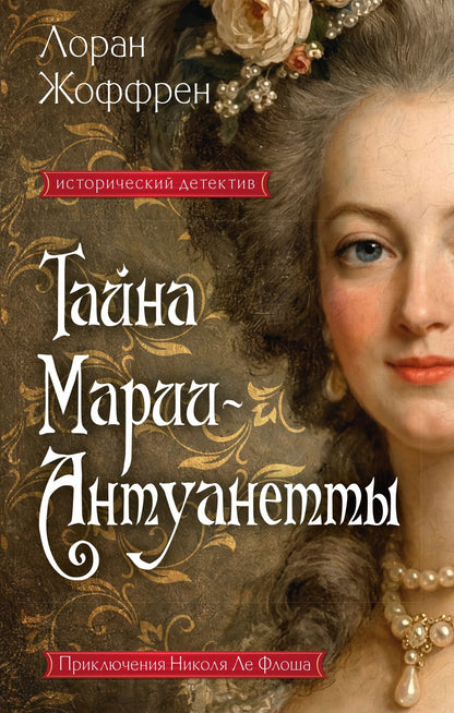 Лоран Жоффрен: Тайна Марии-Антуанетты