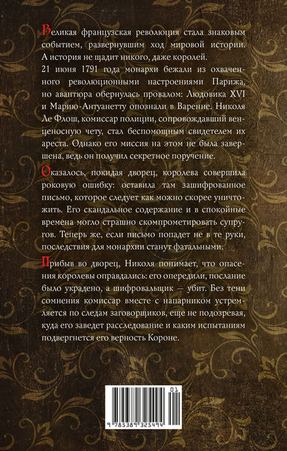 Лоран Жоффрен: Тайна Марии-Антуанетты