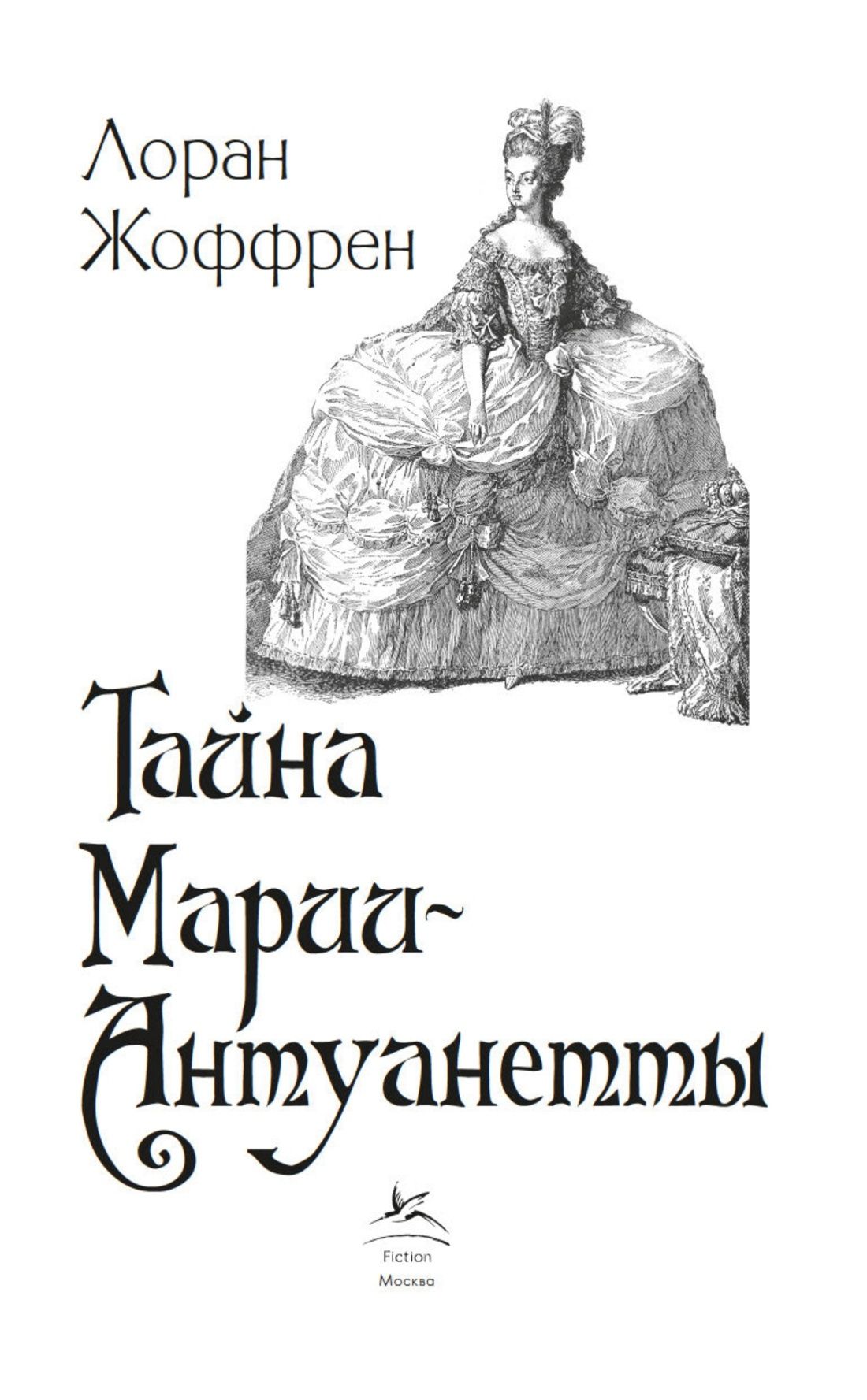 Лоран Жоффрен: Тайна Марии-Антуанетты