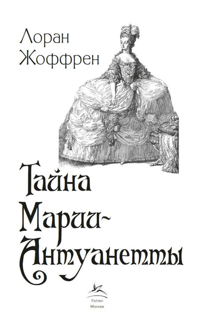 Лоран Жоффрен: Тайна Марии-Антуанетты