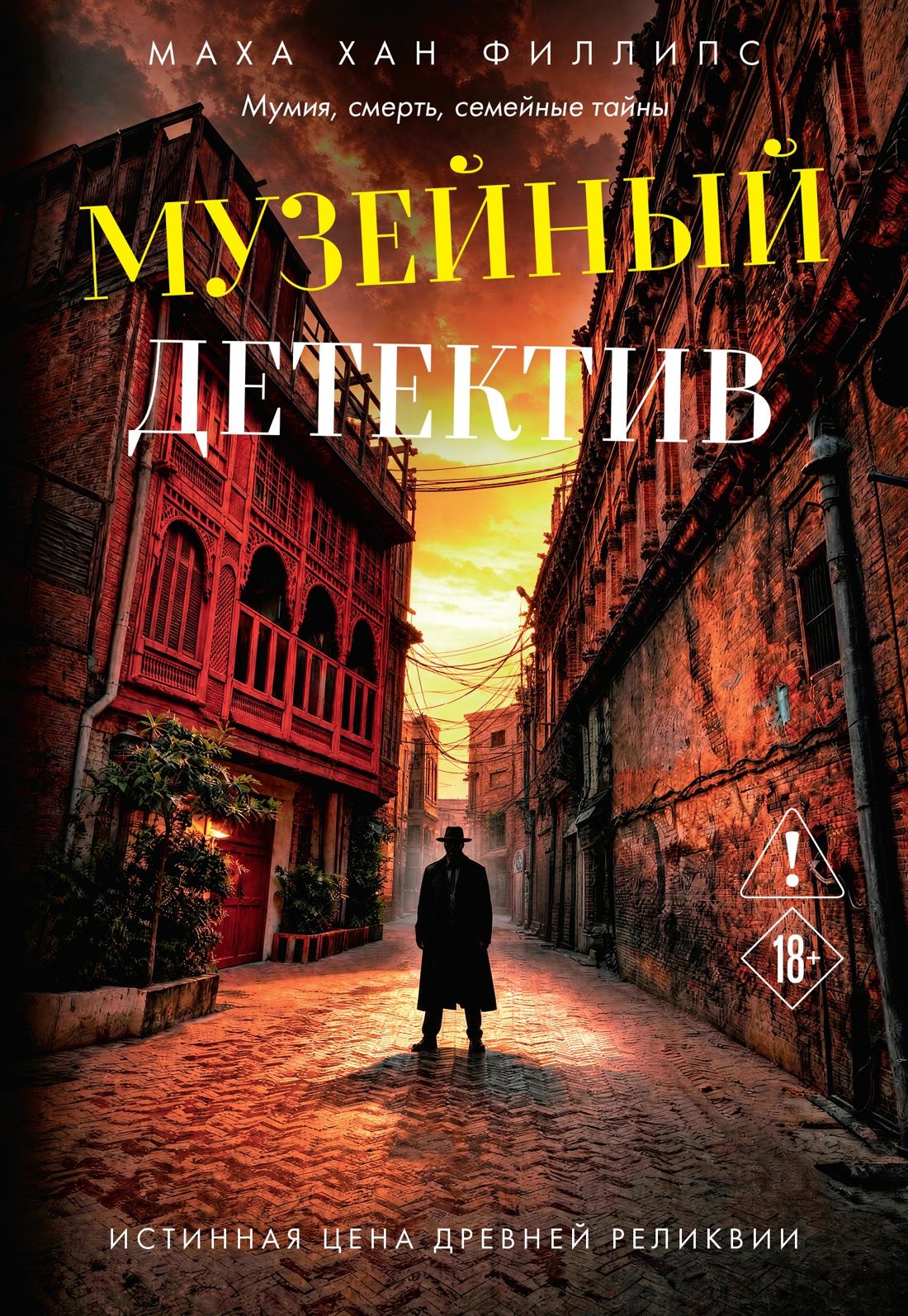 Маха Филлипс: Музейный детектив