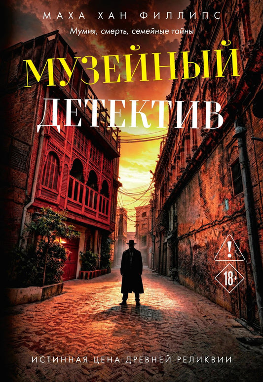 Маха Филлипс: Музейный детектив