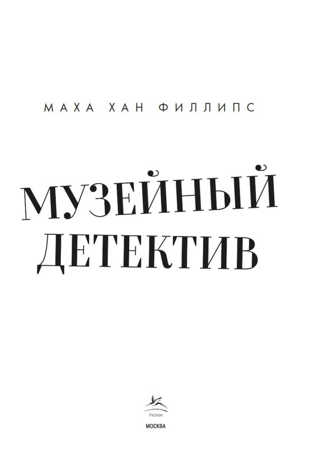 Маха Филлипс: Музейный детектив