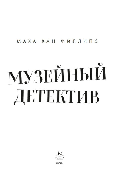 Маха Филлипс: Музейный детектив