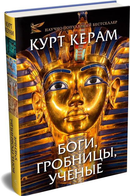 Курт Керам: Боги, гробницы, ученые