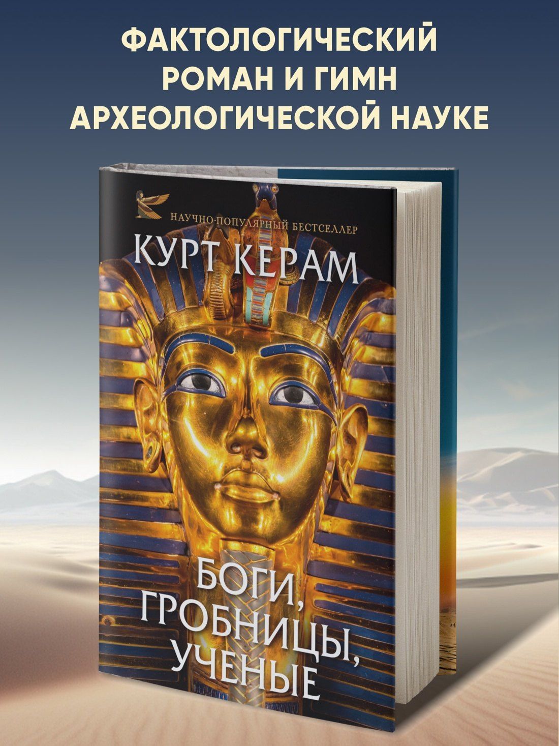 Курт Керам: Боги, гробницы, ученые