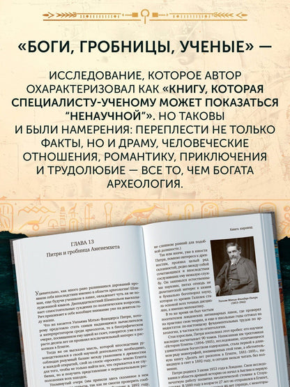Курт Керам: Боги, гробницы, ученые