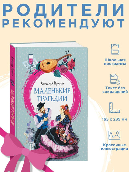 Александр Пушкин: Маленькие трагедии