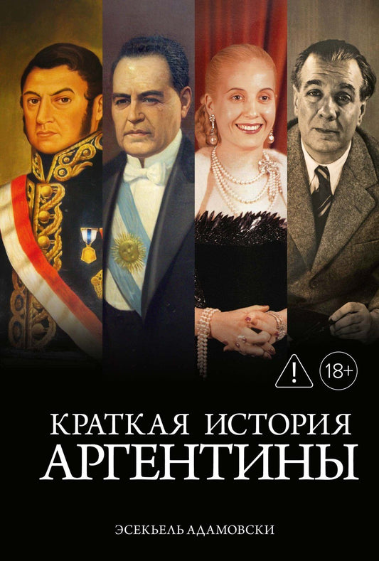 Эсекьель Адамовски: Краткая история Аргентины