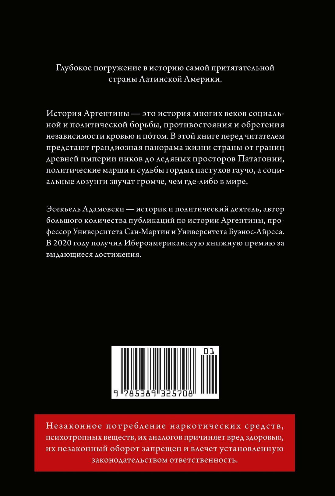 Эсекьель Адамовски: Краткая история Аргентины
