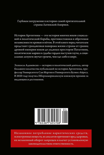 Эсекьель Адамовски: Краткая история Аргентины