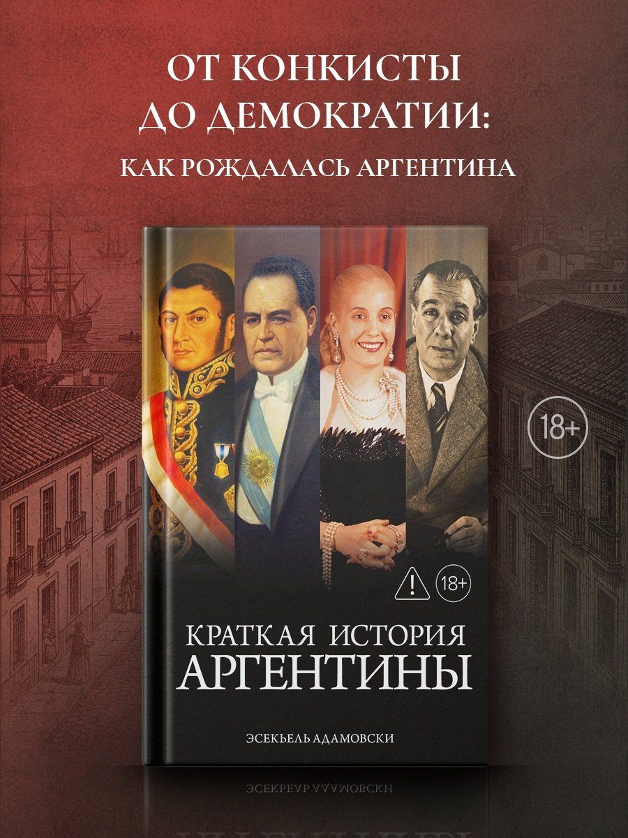 Эсекьель Адамовски: Краткая история Аргентины