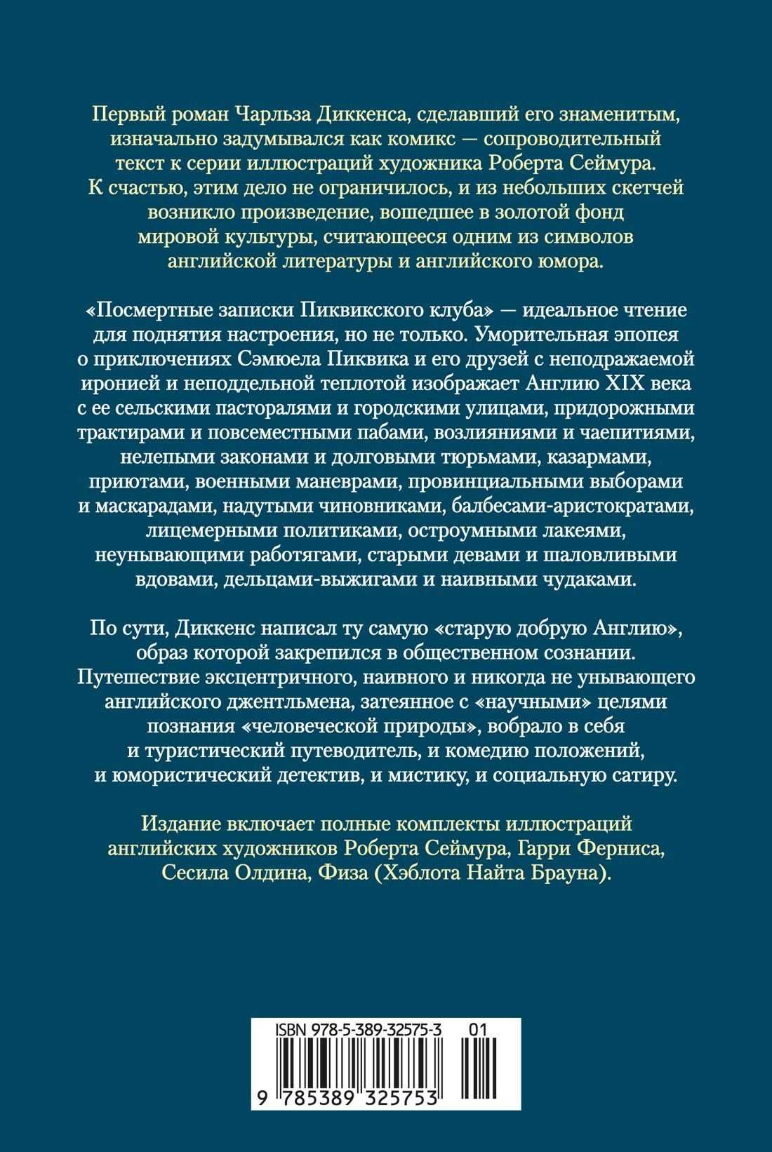 Чарльз Диккенс: Посмертные записки Пиквикского клуба (с илл.)