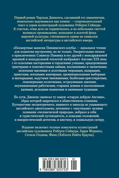 Чарльз Диккенс: Посмертные записки Пиквикского клуба (с илл.)