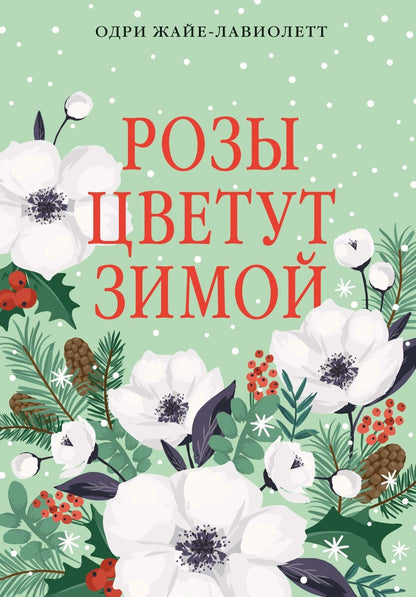Одри Жайе-Лавиолетт: Розы цветут зимой