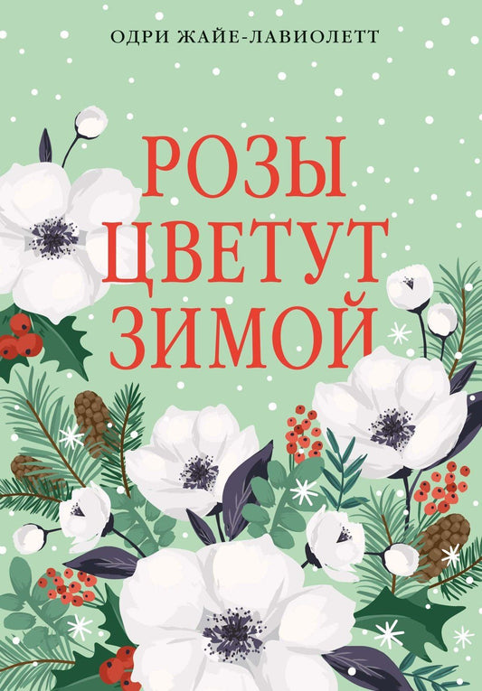 Одри Жайе-Лавиолетт: Розы цветут зимой