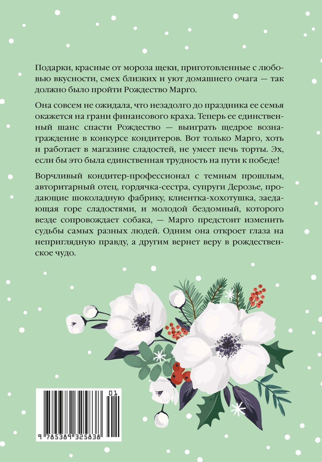 Одри Жайе-Лавиолетт: Розы цветут зимой