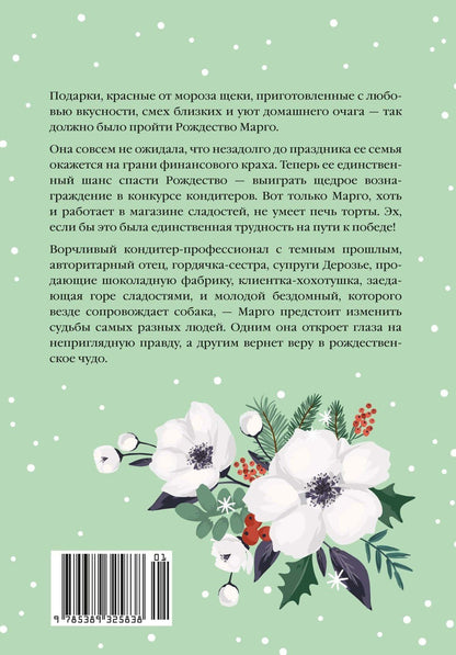 Одри Жайе-Лавиолетт: Розы цветут зимой