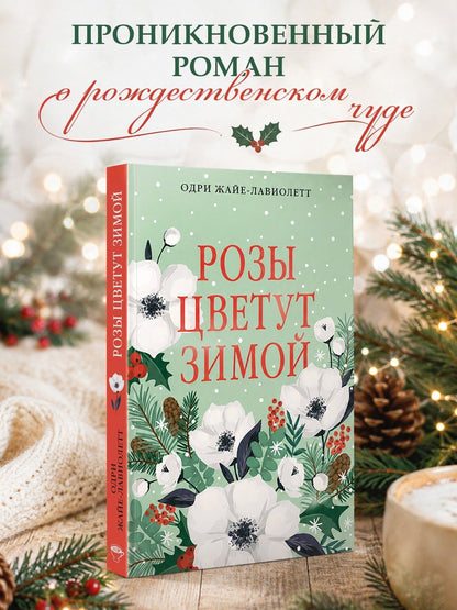 Одри Жайе-Лавиолетт: Розы цветут зимой