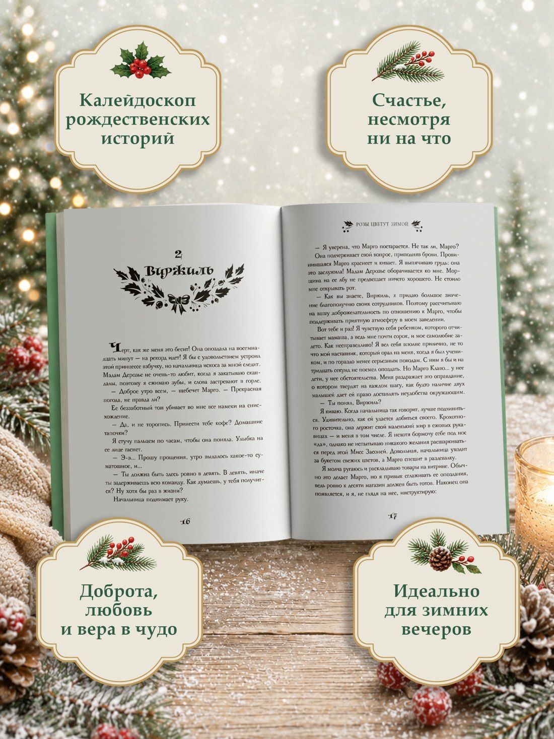 Одри Жайе-Лавиолетт: Розы цветут зимой