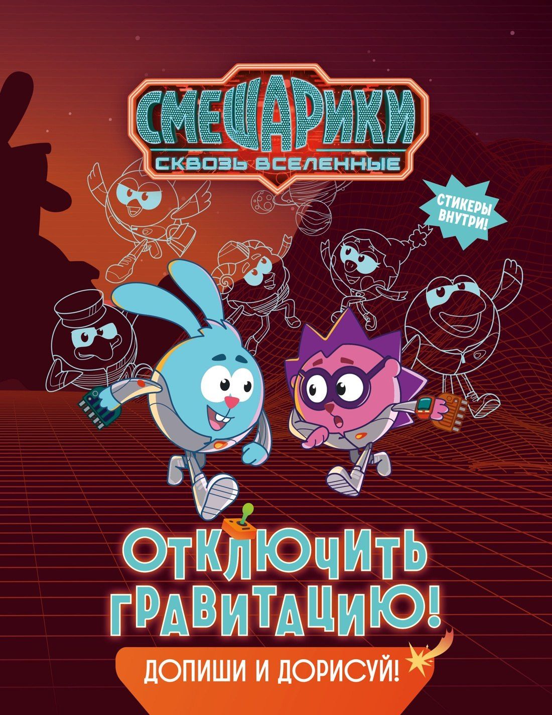 Мария Бутковская: Смешарики. Сквозь вселенные. Отключить гравитацию. Допиши и дорисуй!