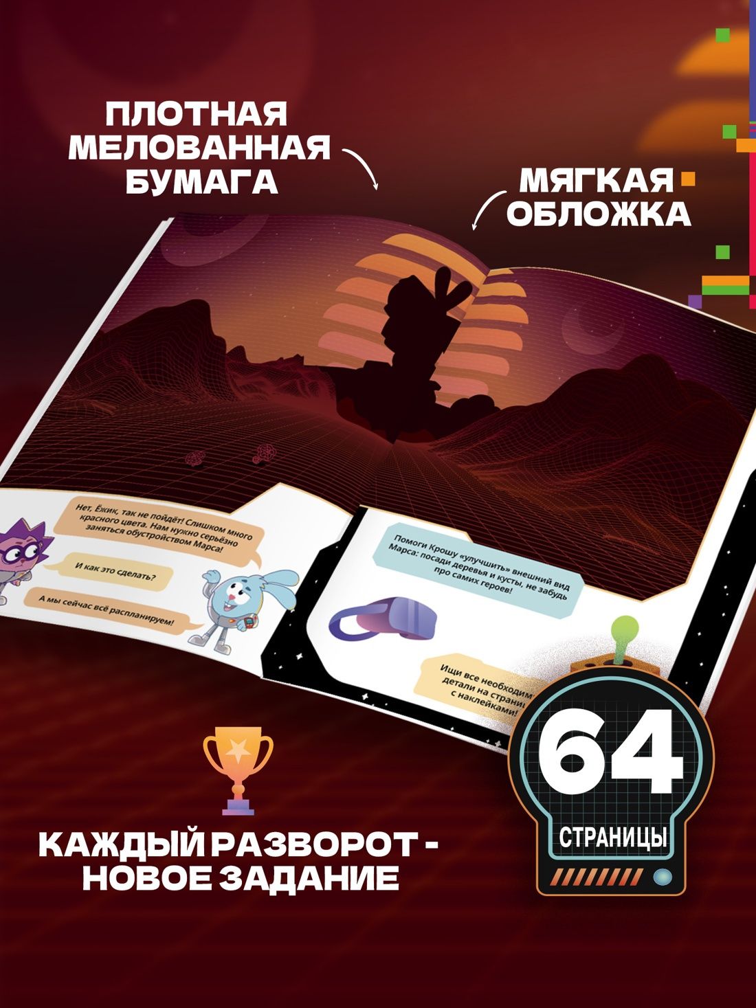 Мария Бутковская: Смешарики. Сквозь вселенные. Отключить гравитацию. Допиши и дорисуй!