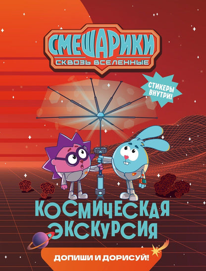 Мария Бутковская: Смешарики. Сквозь вселенные. Космическая экскурсия. Допиши и дорисуй!