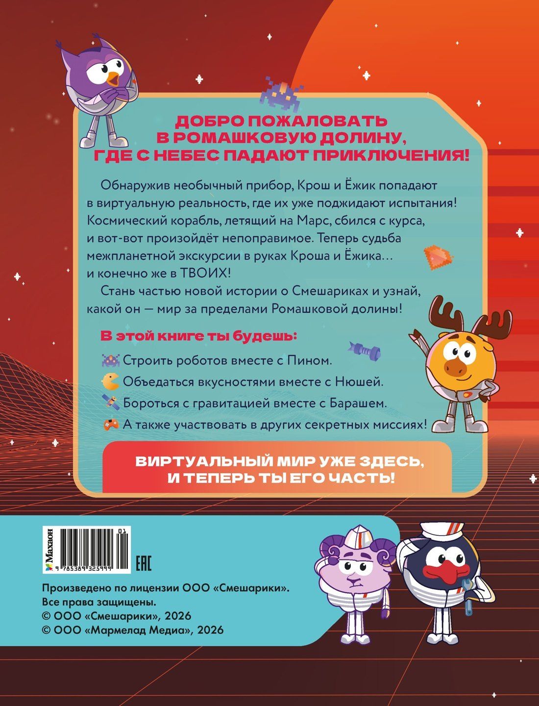 Мария Бутковская: Смешарики. Сквозь вселенные. Космическая экскурсия. Допиши и дорисуй!