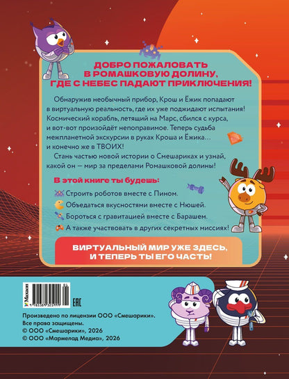 Мария Бутковская: Смешарики. Сквозь вселенные. Космическая экскурсия. Допиши и дорисуй!