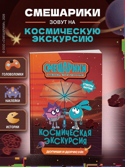 Мария Бутковская: Смешарики. Сквозь вселенные. Космическая экскурсия. Допиши и дорисуй!
