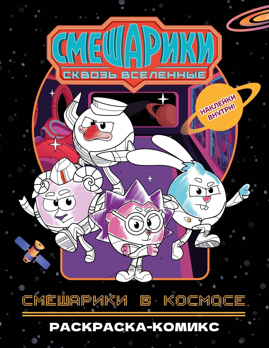 В. Павлов: Смешарики в космосе. Раскраска-комикс