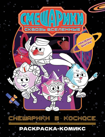 В. Павлов: Смешарики в космосе. Раскраска-комикс