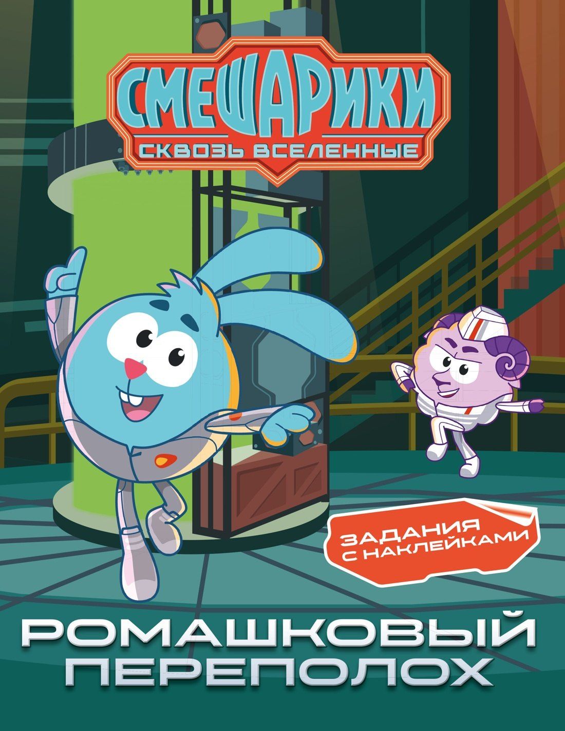 Мария Бутковская: Смешарики. Сквозь вселенные. Ромашковый переполох. Задания с наклейками