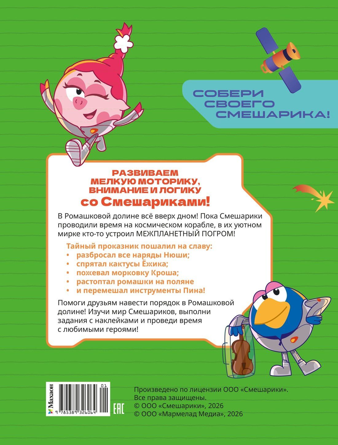 Мария Бутковская: Смешарики. Сквозь вселенные. Ромашковый переполох. Задания с наклейками