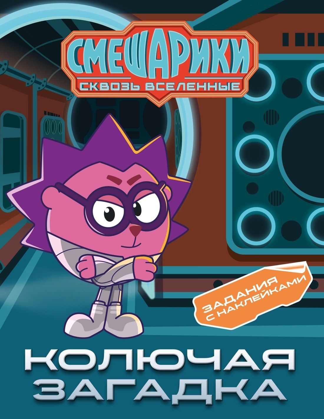 Мария Бутковская: Смешарики. Сквозь вселенные. Колючая загадка. Задания с наклейками