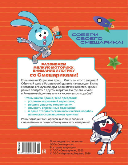 Мария Бутковская: Смешарики. Сквозь вселенные. Колючая загадка. Задания с наклейками