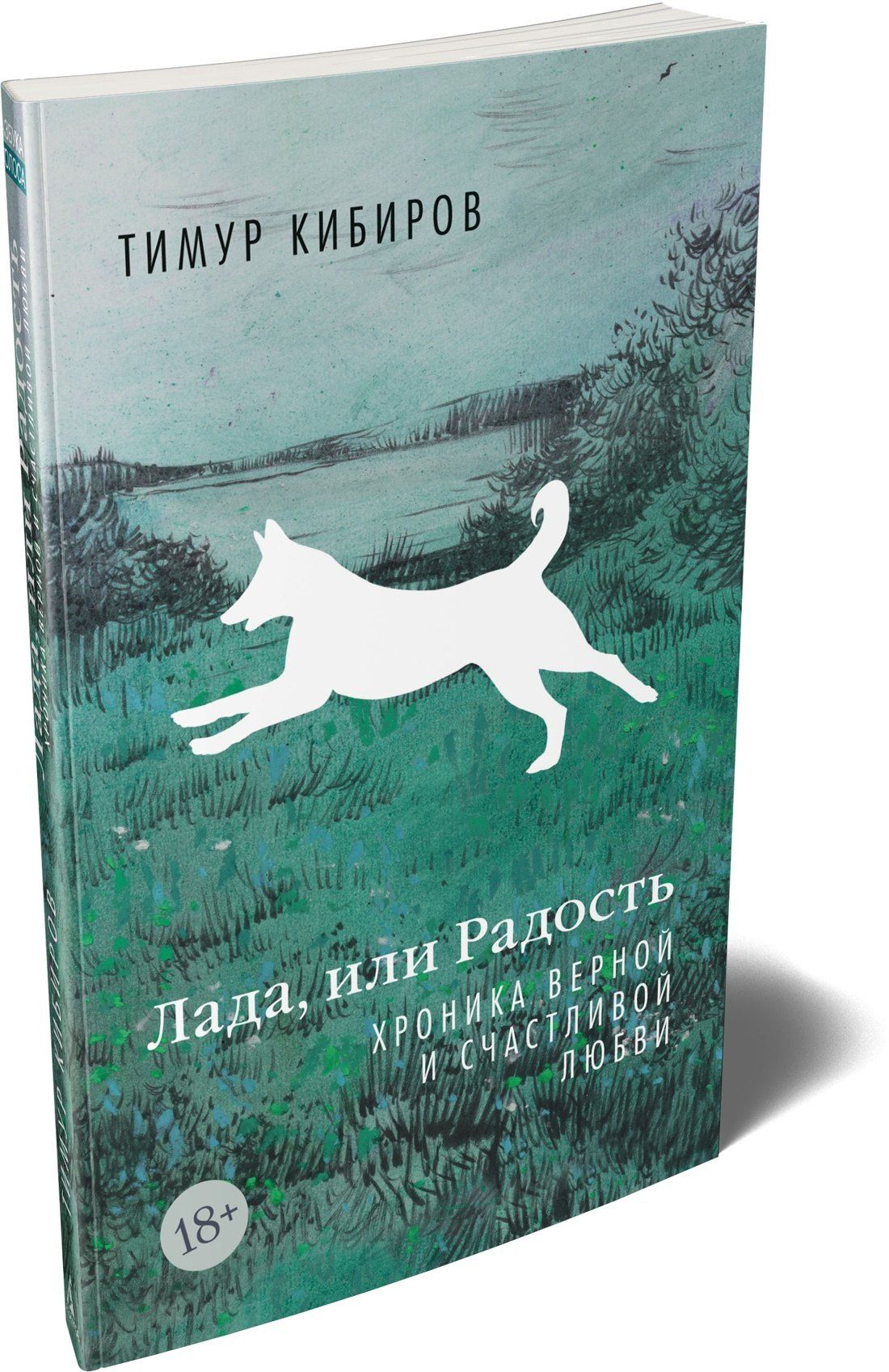 Тимур Кибиров: Лада, или Радость. Хроника верной и счастливой любви