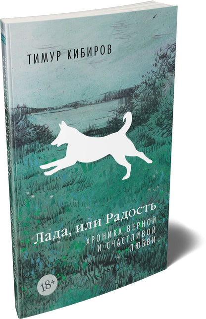 Тимур Кибиров: Лада, или Радость. Хроника верной и счастливой любви