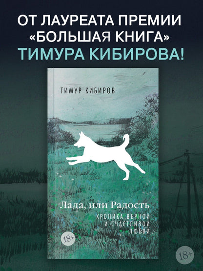 Тимур Кибиров: Лада, или Радость. Хроника верной и счастливой любви