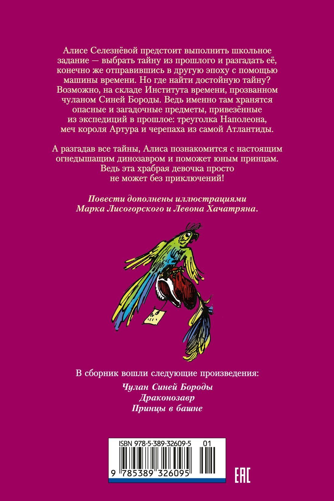 Кир Булычев: Чулан Синей Бороды. Драконозавр. Приключения Алисы